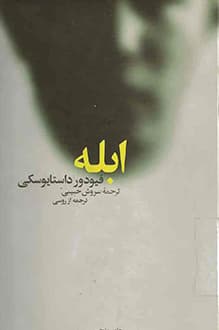کتاب ابله – نویسنده فئودور داستایوفسکی