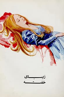کتاب زیبای خفته – نویسنده شارل پرو