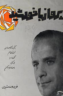 کتاب پرواز با خورشید – شاعر فریدون مشیری
