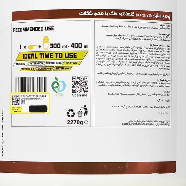 پودر پروتئین وی 100درصد کنسانتره فلگ 2270 گرم (شکلاتی) — تصویر ۳
