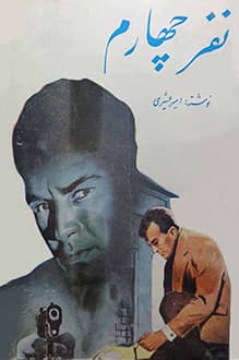 دانلود کتاب نفر چهارم نوشته امیر عشیری انتشار 1344