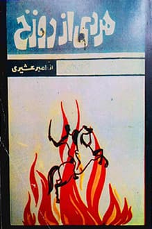 دانلود کتاب مردی از دوزخ نوشته امیر عشیری انتشارات کانون معرفت