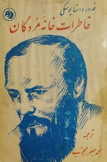 دانلود کتاب خاطرات خانه مردگان نوشته فئودور داستایوفسکی 1341