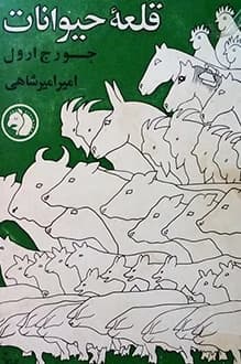 دانلود کتاب قلعه حیوانات نوشته جورج اورول انتشار 1348