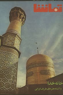 دانلود مجله تماشا شماره 34 انتشار 19 آبان ماه 1350