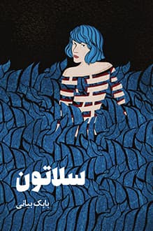 دانلود کتاب سلاتون نوشته بابک بیانی