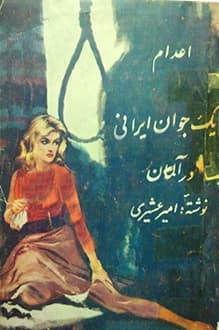 دانلود کتاب اعدام یک جوان ایرانی در آلمان نوشته امیر عشیری