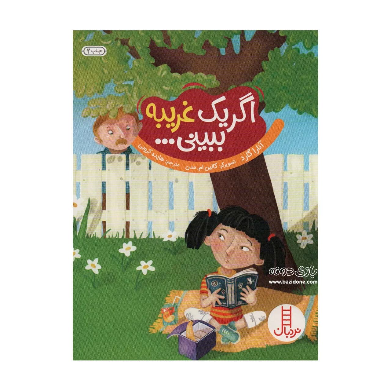 کتاب اگر یک غریبه ببینی — تصویر ۳