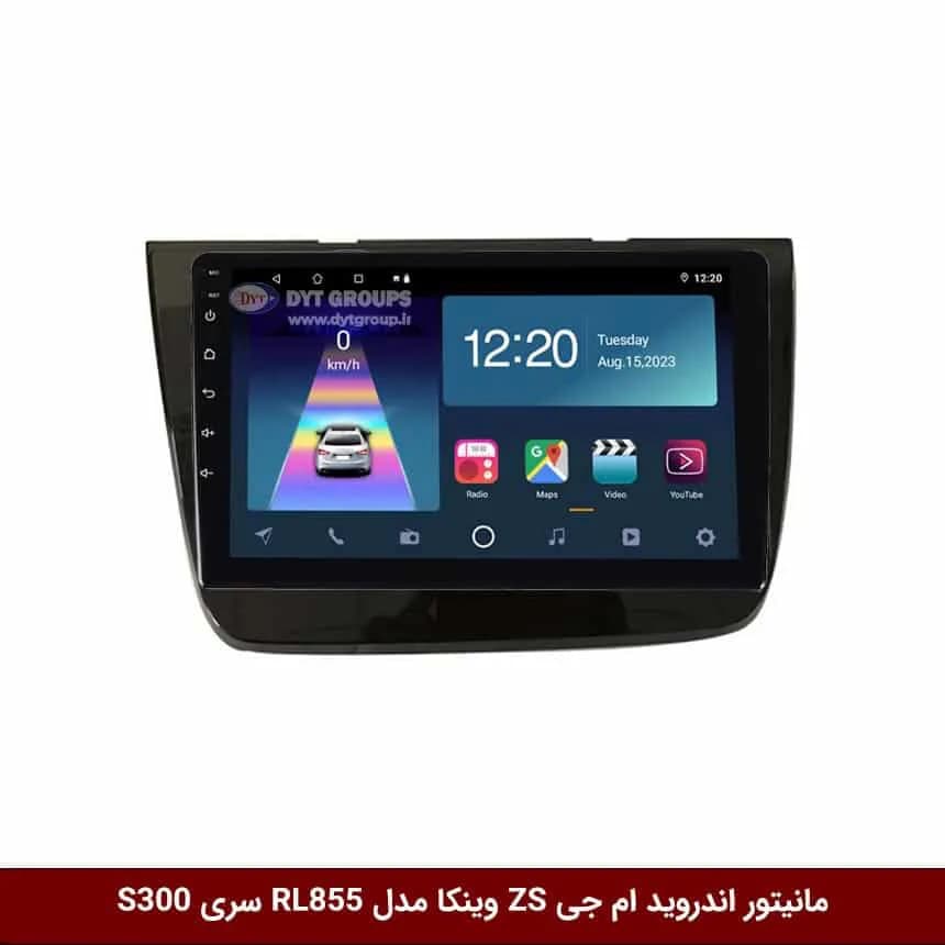 مانیتور اندروید ام جی ZS برند وینکا مدل RL855/RL856 سری S300