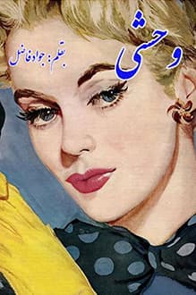 دانلود کتاب وحشی نوشته جواد فاضل انتشارات معرفت