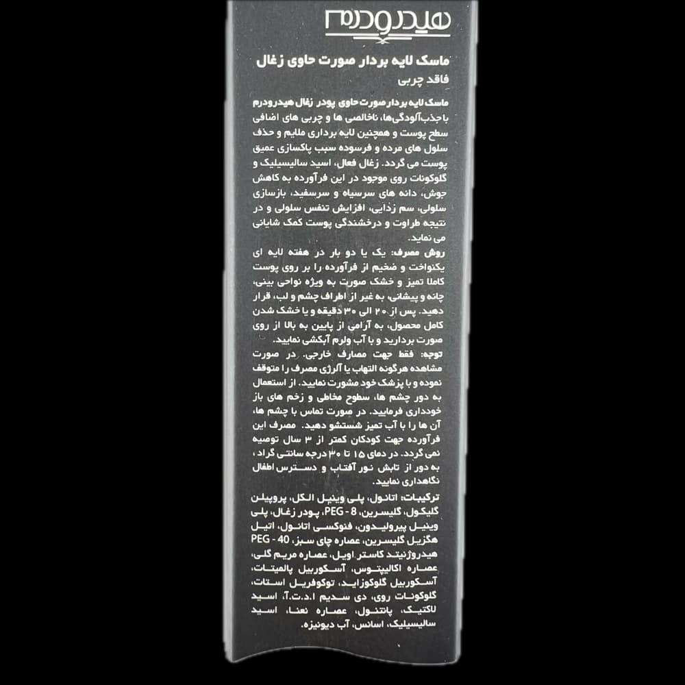 بلک ماسک لایه بردار پودر زغال هیدرودرم HYDRODERM — تصویر ۳