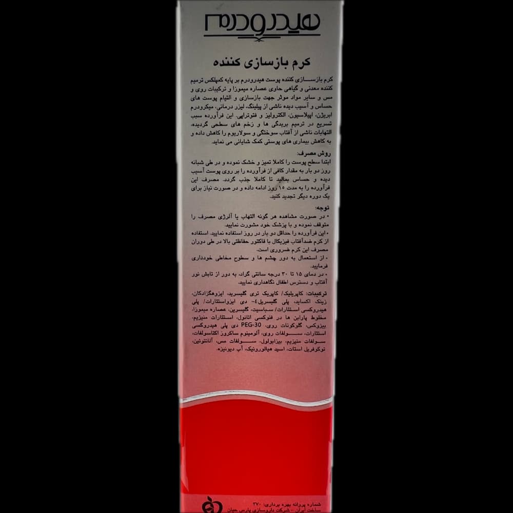 کرم بازسازی کننده مناسب پوست ملتهب و آسیب دیده هیدرودرم HYDRODERM — تصویر ۳