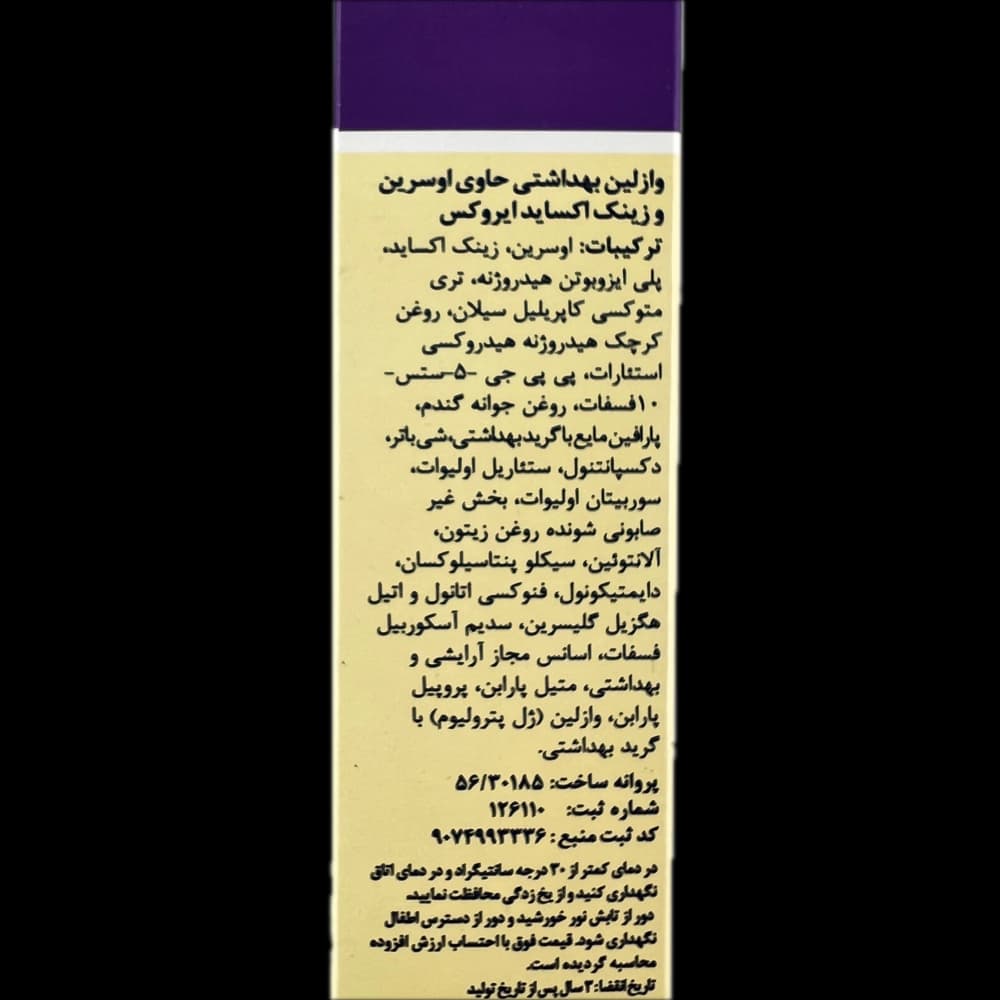 وازلین بهداشتی حاوی اوسرین و زینک اکساید IROX ایروکس — تصویر ۳