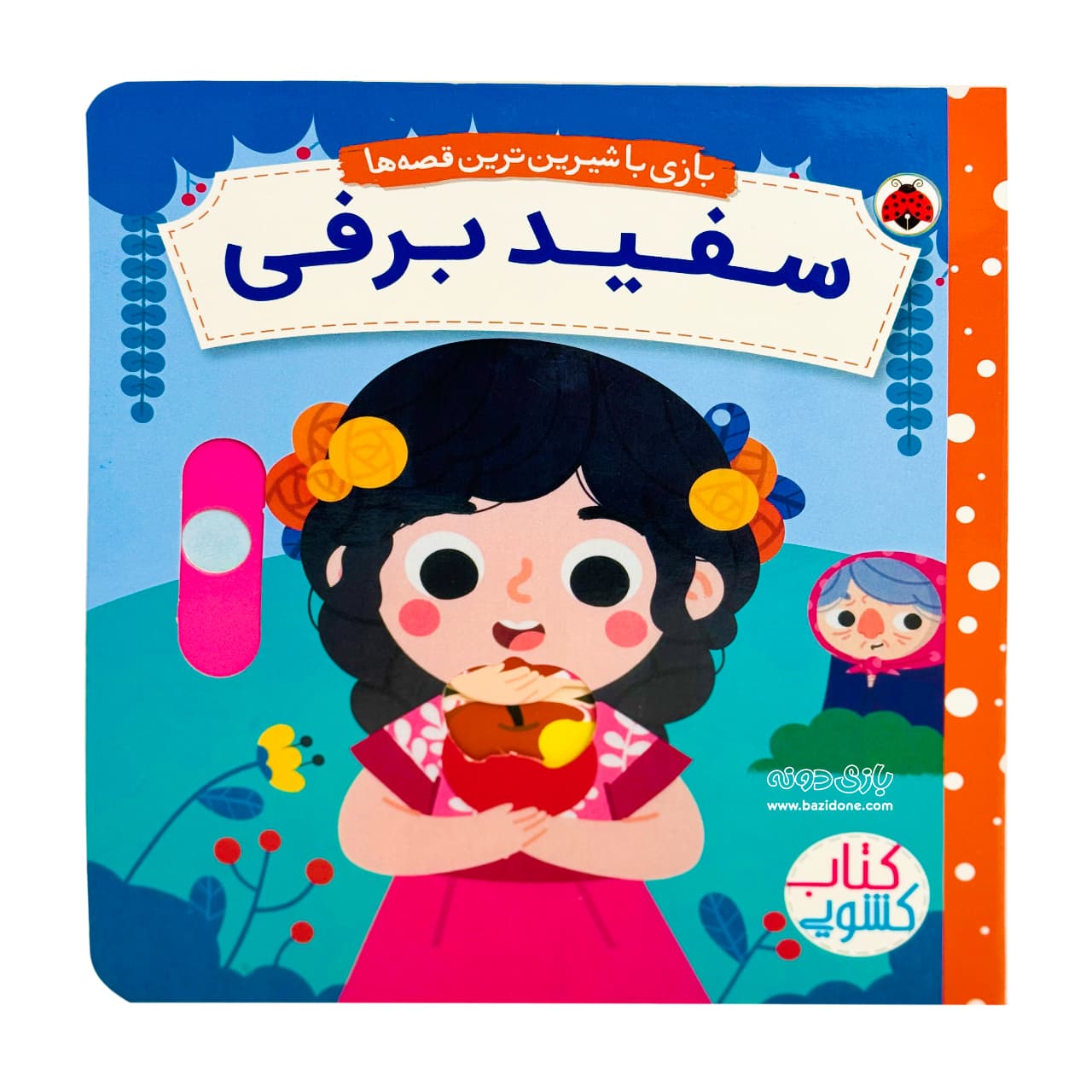 کتاب گربه ی سفید برفی ( بازی با شیرین ترین قصه ها )