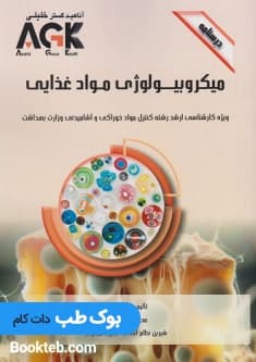 AGK درسنامه میکروبیولوژی مواد غذایی