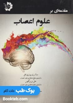 مقدمه ای بر علوم اعصاب