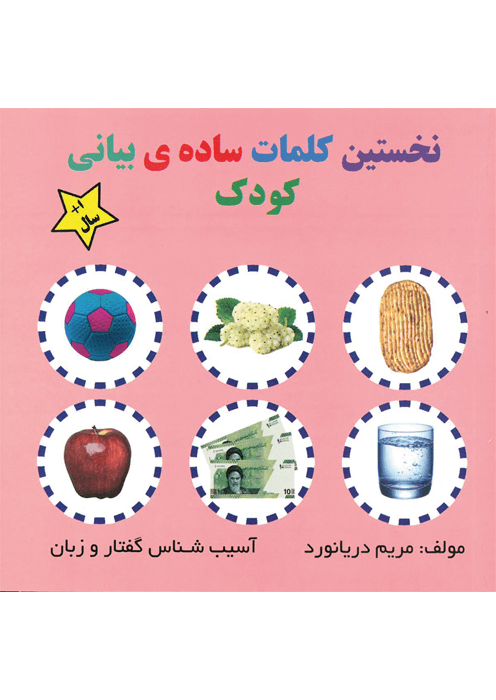 نخستین کلمات ساده‌ی بیانی کودک