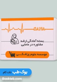 بسته آمادگی ارشد مشاوره در مامایی
