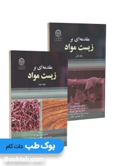 مقدمه ای بر زیست مواد 2 جلدی