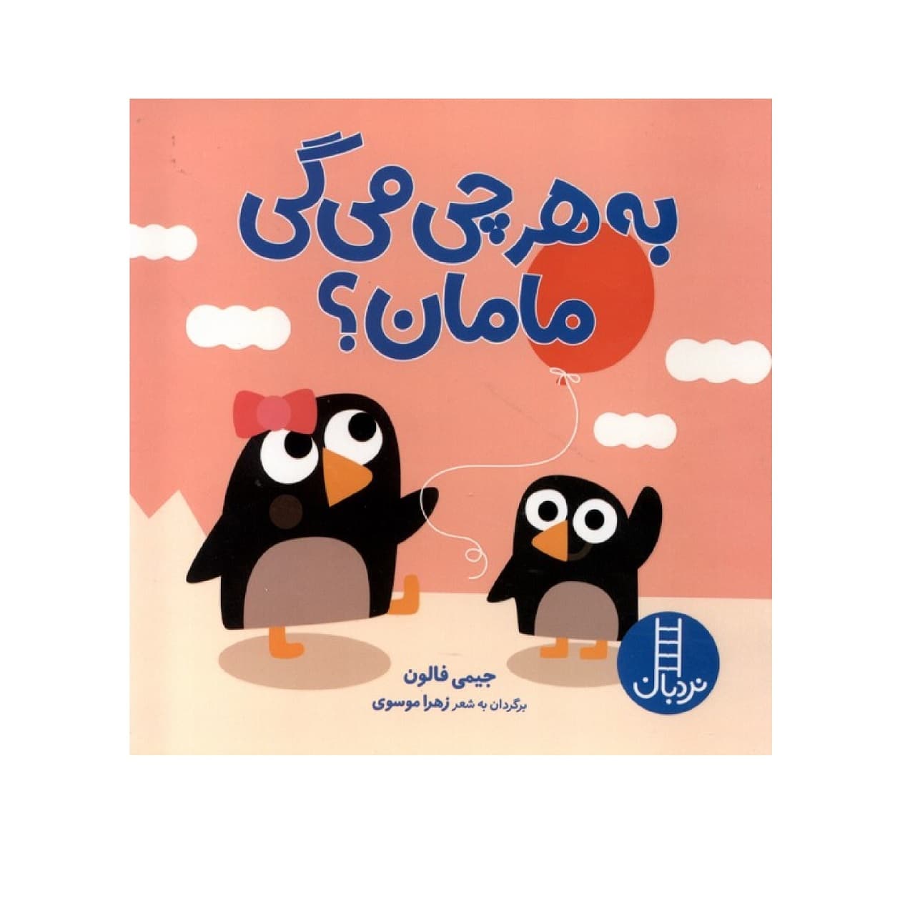 کتاب دالی بازی به هرچی می‌گی مامان