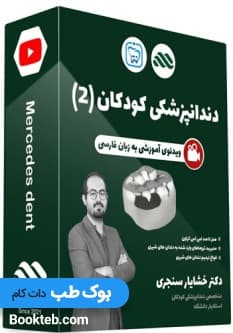 ویدئوی آموزشی دندانپزشکی کودکان (2) دکتر خشایار سنجری