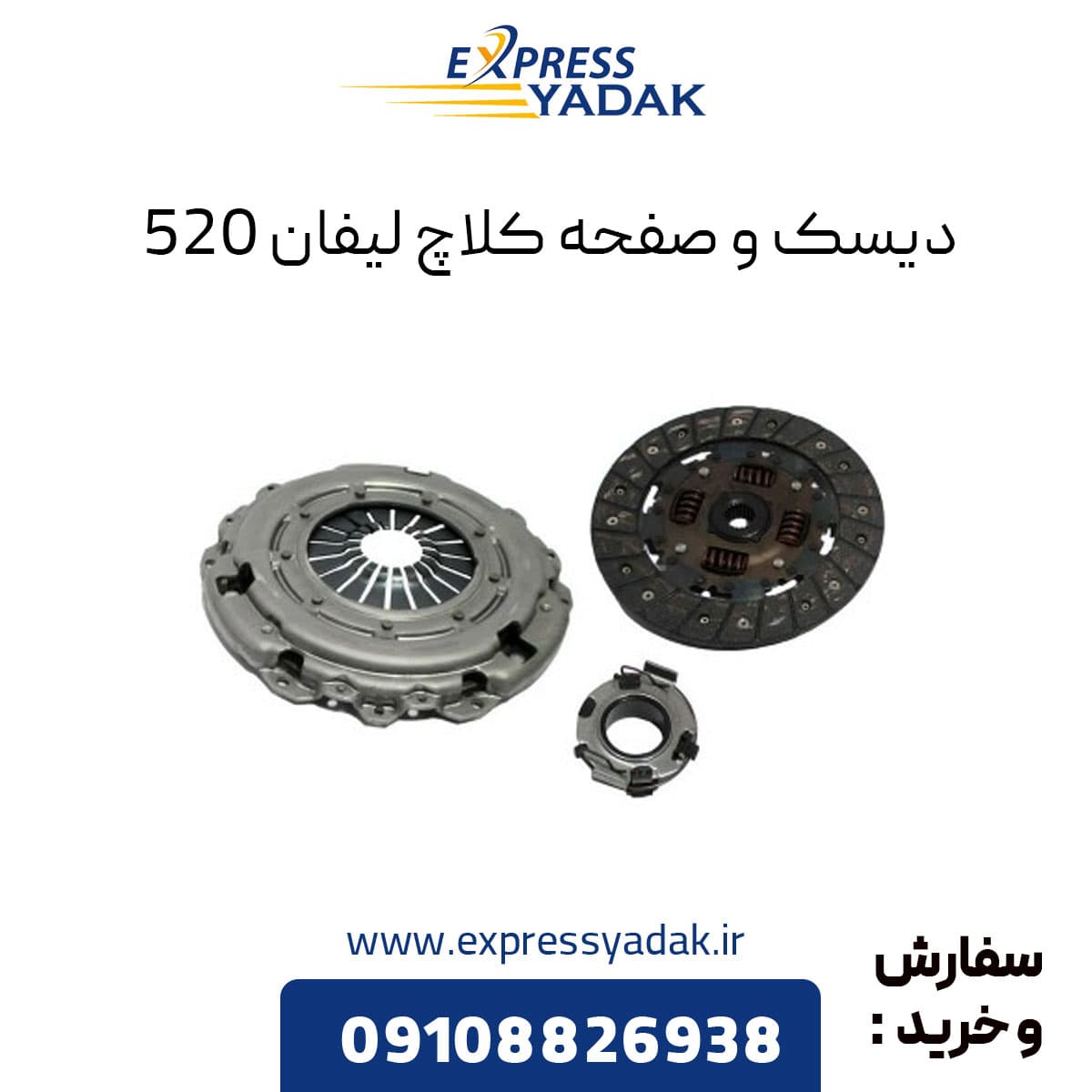 دیسک و صفحه کلاچ لیفان 520 — تصویر ۲