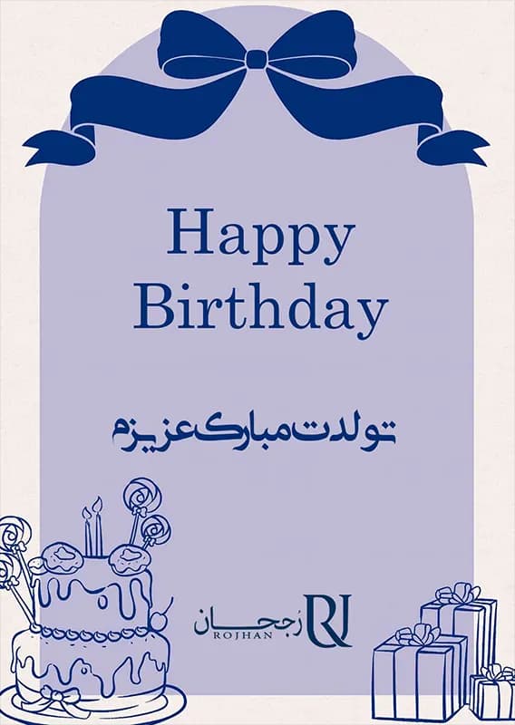 کارت پستال تبریک تولد طرح 2