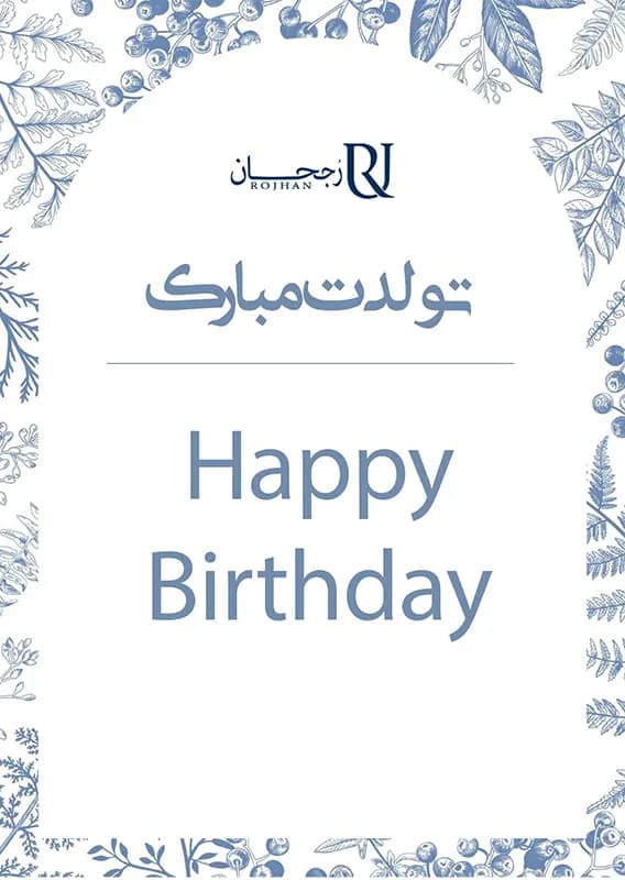 کارت پستال تبریک تولد طرح 1