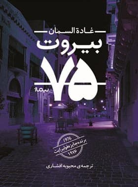 کتاب بیروت 75 اثر غاده السمان نشر نیماژ (جیبی) — تصویر ۲