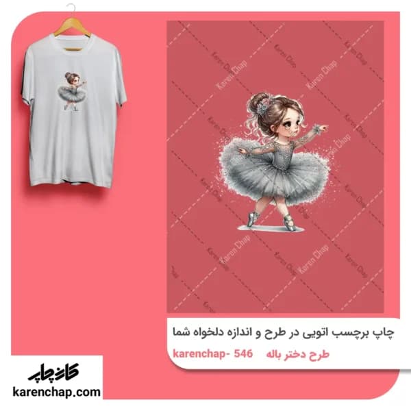 برچسب حرارتی طرح دختر باله