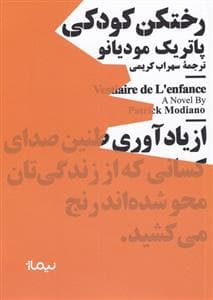 کتاب رختکن کودکی اثر پاتریک مودیانو نشر نیماژ (جیبی) — تصویر ۲