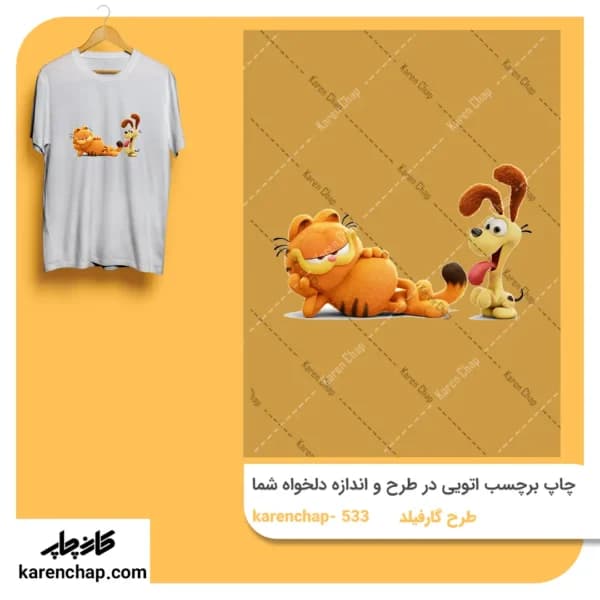برچسب حرارتی طرح گارفیلد و سگ