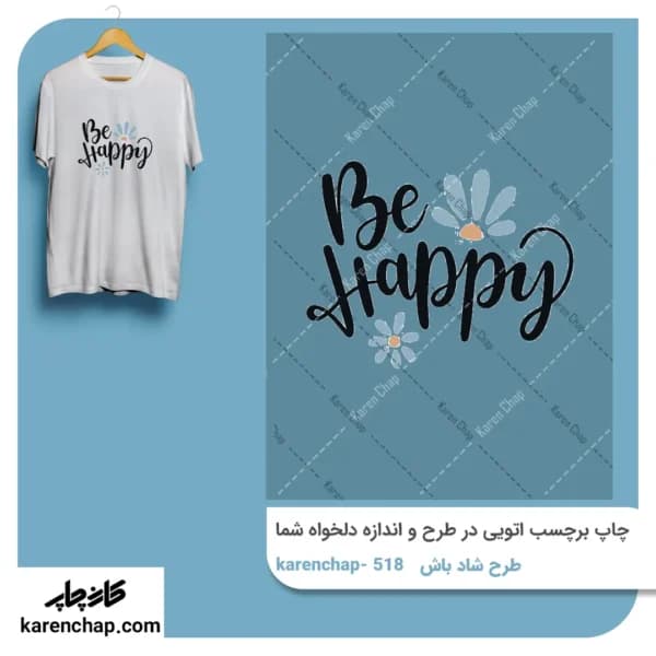 برچسب حرارتی طرح شاد باش