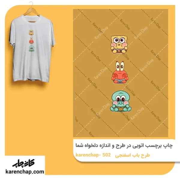 برچسب حرارتی طرح باب اسفنجی کیوت
