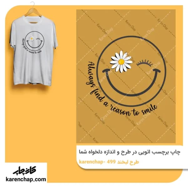 برچسب حرارتی طرح لبخند