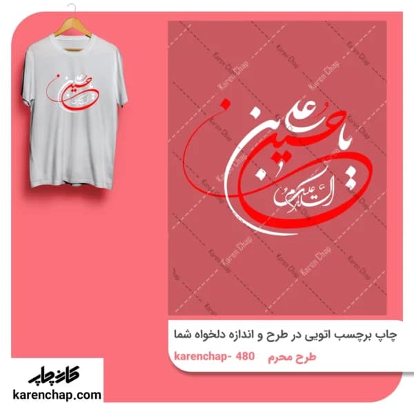 برچسب حرارتی طرح محرم یا حسین ابن علی