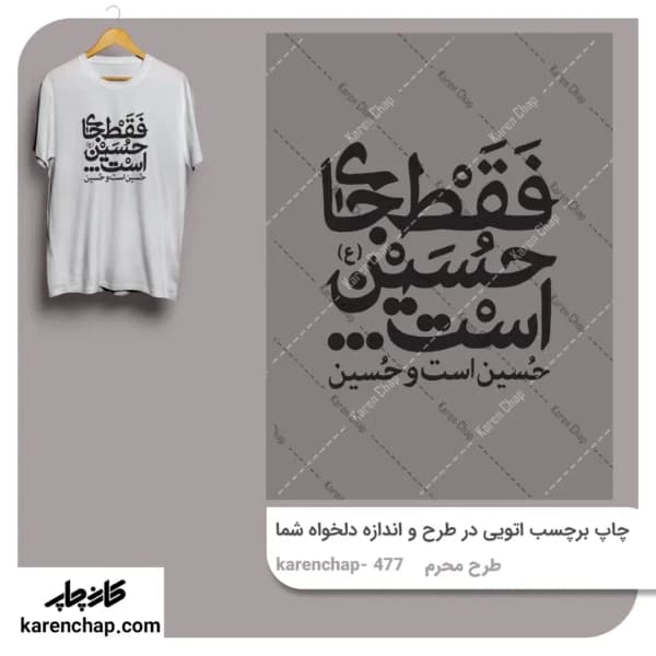 برچسب حرارتی طرح محرم فقط جای حسین است