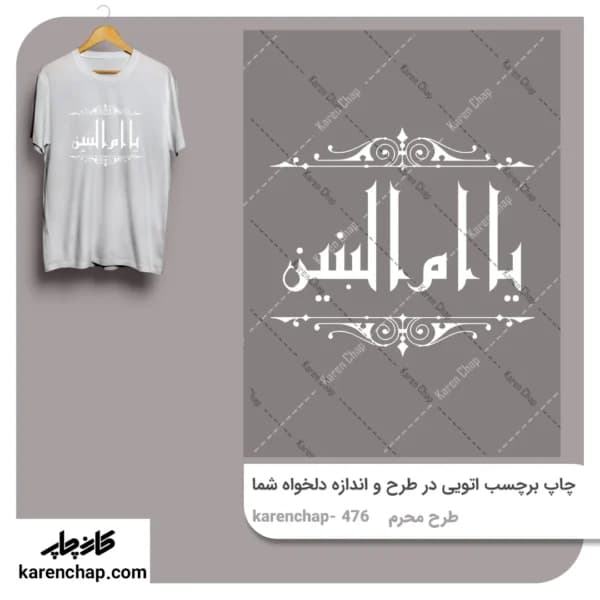 برچسب حرارتی طرح محرم یا امالبنین