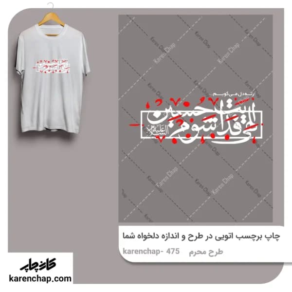 برچسب حرارتی طرح محرم فدایت شوم حسین (ع)