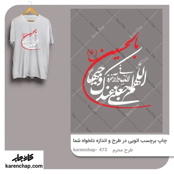 برچسب حرارتی طرح محرم یا حسین