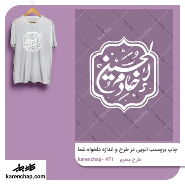 برچسب حرارتی طرح محرم الخادم الحسین