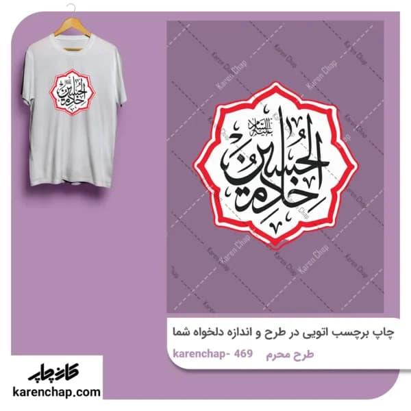 برچسب حرارتی طرح محرم خادم الحسین