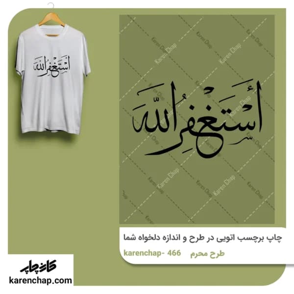 برچسب حرارتی طرح محرم استغفرالله