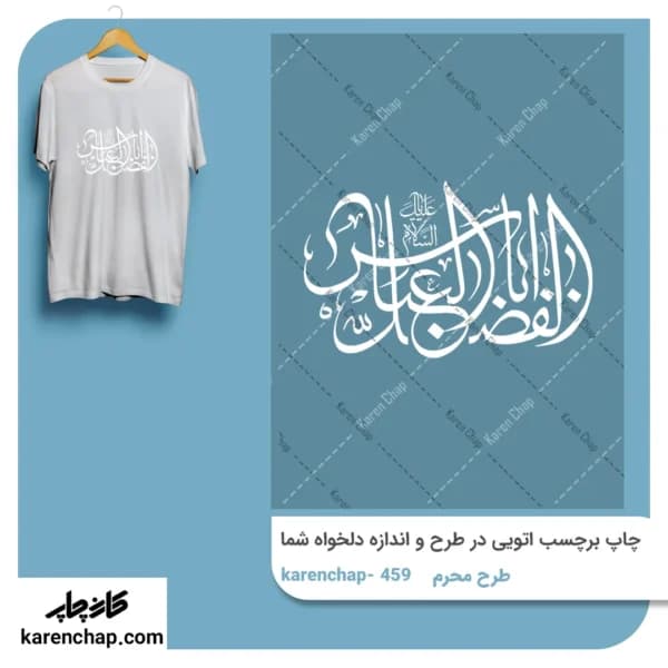 برچسب حرارتی طرح محرم یا ابوالفضل العباس