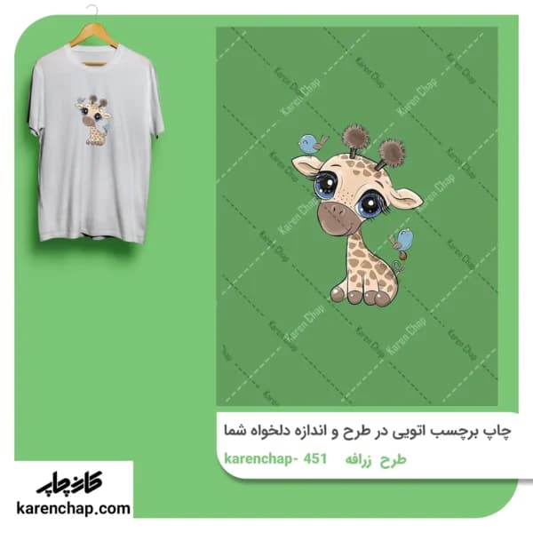برچسب حرارتی طرح زرافه کیوت