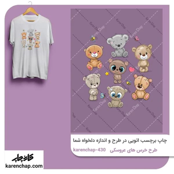 برچسب حرارتی طرح خرس عروسکی