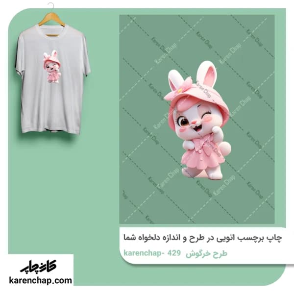 برچسب حرارتی طرح خرگوش چشمک زن