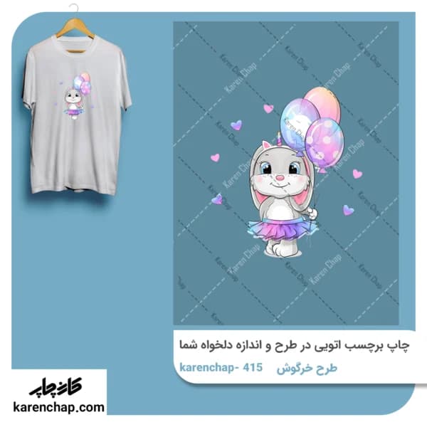 برچسب حرارتی طرح خرگوش بادکنکی