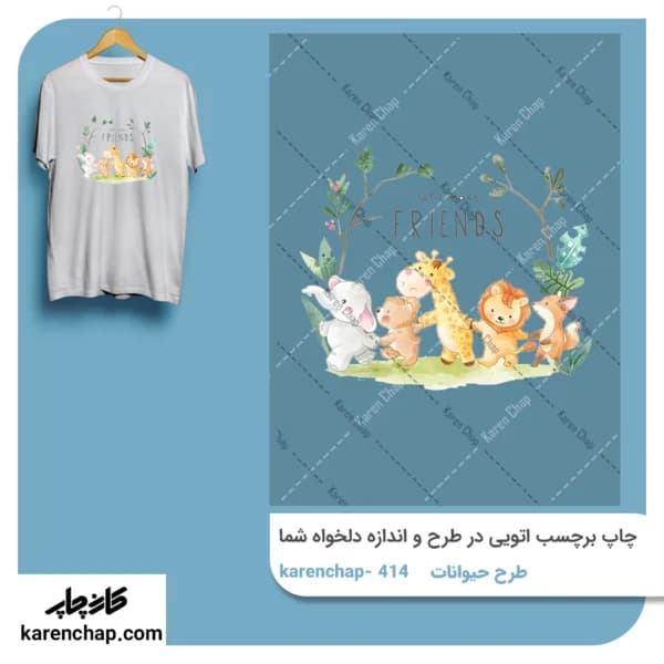 برچسب حرارتی طرح حیوانات خوشحال