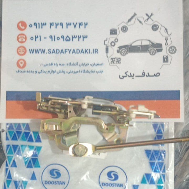 قفل جانبی درب عقب راست پراید قدیم دوستان
